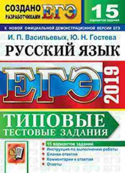 Книга ЕГЭ Русс.яз. 15 вариантов Гостева Ю.Н., б-659, Баград.рф